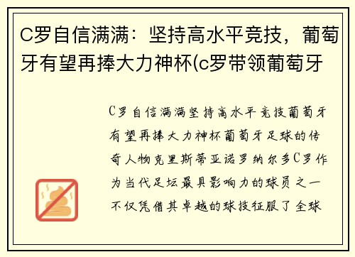 C罗自信满满：坚持高水平竞技，葡萄牙有望再捧大力神杯(c罗带领葡萄牙夺冠)