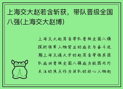 上海交大赵若含斩获，带队晋级全国八强(上海交大赵博)