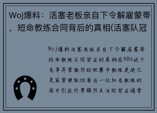 Woj爆料：活塞老板亲自下令解雇蒙蒂，短命教练合同背后的真相(活塞队冠军教练)