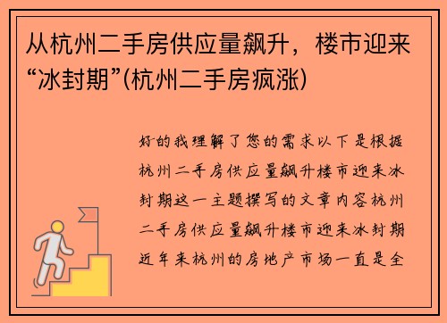 从杭州二手房供应量飙升，楼市迎来“冰封期”(杭州二手房疯涨)