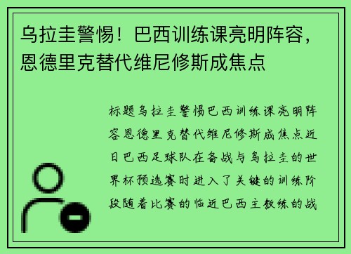 乌拉圭警惕！巴西训练课亮明阵容，恩德里克替代维尼修斯成焦点