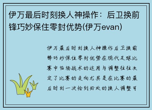 伊万最后时刻换人神操作：后卫换前锋巧妙保住零封优势(伊万evan)