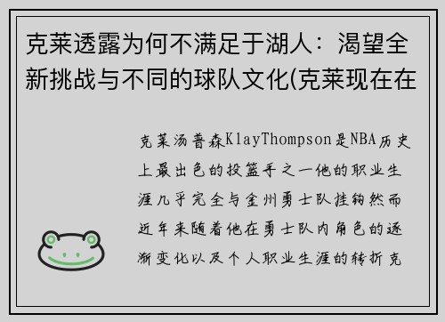 克莱透露为何不满足于湖人：渴望全新挑战与不同的球队文化(克莱现在在哪个球队)