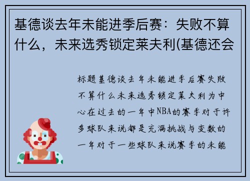 基德谈去年未能进季后赛：失败不算什么，未来选秀锁定莱夫利(基德还会参与主线吗)