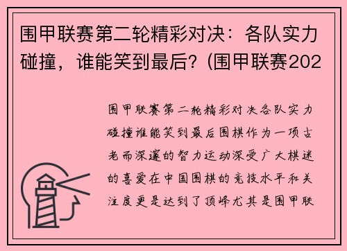 围甲联赛第二轮精彩对决：各队实力碰撞，谁能笑到最后？(围甲联赛2020第二阶段)