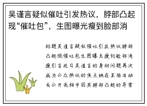 吴谨言疑似催吐引发热议，脖部凸起现“催吐包”，生图曝光瘦到脸部消瘦