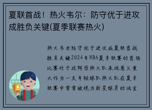 夏联首战！热火韦尔：防守优于进攻成胜负关键(夏季联赛热火)