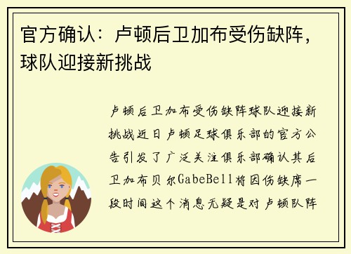 官方确认：卢顿后卫加布受伤缺阵，球队迎接新挑战