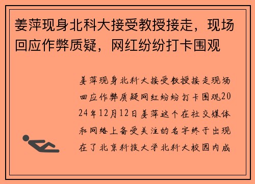姜萍现身北科大接受教授接走，现场回应作弊质疑，网红纷纷打卡围观