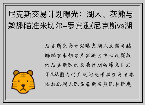 尼克斯交易计划曝光：湖人、灰熊与鹈鹕瞄准米切尔-罗宾逊(尼克斯vs湖人全场回放)
