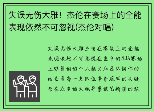 失误无伤大雅！杰伦在赛场上的全能表现依然不可忽视(杰伦对唱)
