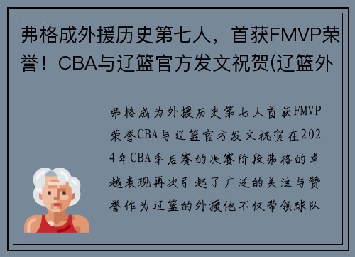 弗格成外援历史第七人，首获FMVP荣誉！CBA与辽篮官方发文祝贺(辽篮外援弗格已入境隔离)
