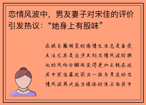 恋情风波中，男友妻子对宋佳的评价引发热议：“她身上有股味”