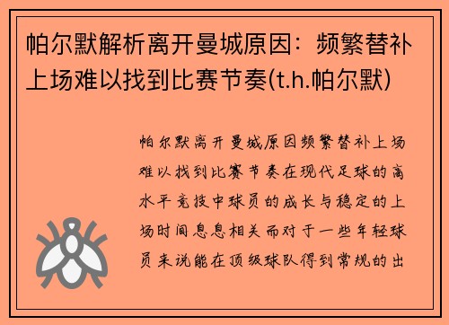 帕尔默解析离开曼城原因：频繁替补上场难以找到比赛节奏(t.h.帕尔默)