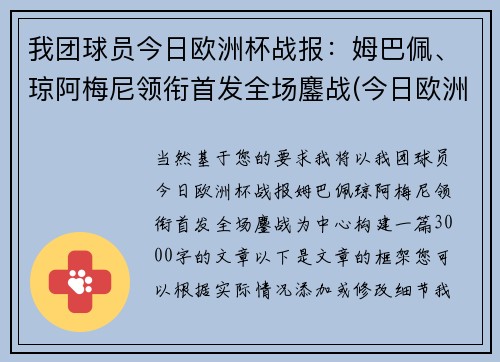 我团球员今日欧洲杯战报：姆巴佩、琼阿梅尼领衔首发全场鏖战(今日欧洲杯赛果)