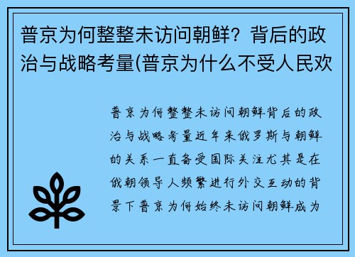 普京为何整整未访问朝鲜？背后的政治与战略考量(普京为什么不受人民欢迎)