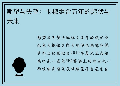 期望与失望：卡椒组合五年的起伏与未来