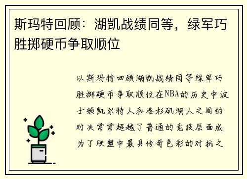 斯玛特回顾：湖凯战绩同等，绿军巧胜掷硬币争取顺位