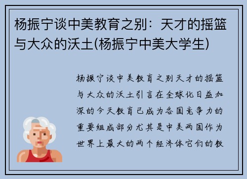 杨振宁谈中美教育之别：天才的摇篮与大众的沃土(杨振宁中美大学生)