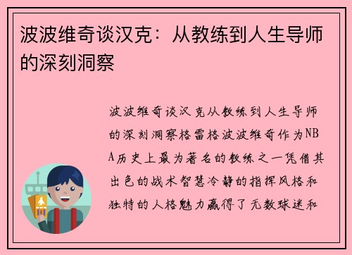 波波维奇谈汉克：从教练到人生导师的深刻洞察