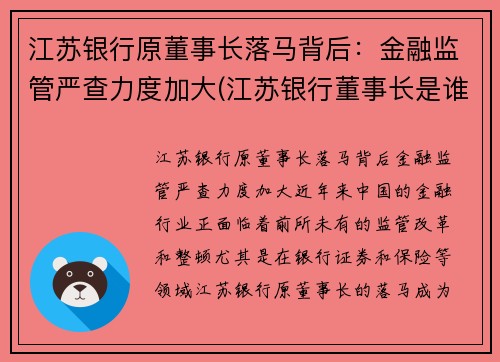 江苏银行原董事长落马背后：金融监管严查力度加大(江苏银行董事长是谁)