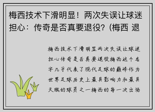 梅西技术下滑明显！两次失误让球迷担心：传奇是否真要退役？(梅西 退队)