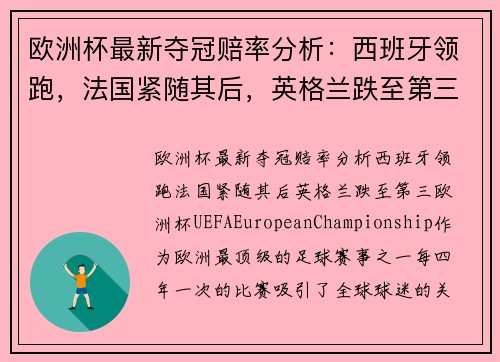 欧洲杯最新夺冠赔率分析：西班牙领跑，法国紧随其后，英格兰跌至第三