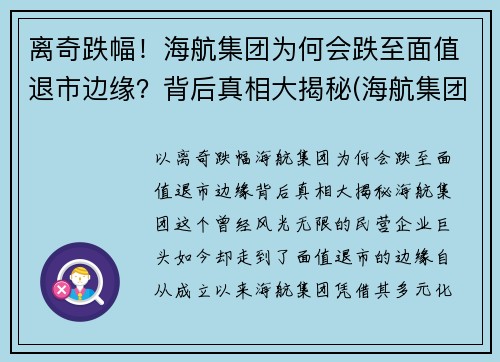 离奇跌幅！海航集团为何会跌至面值退市边缘？背后真相大揭秘(海航集团破产重整)