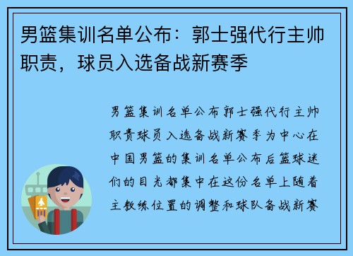 男篮集训名单公布：郭士强代行主帅职责，球员入选备战新赛季