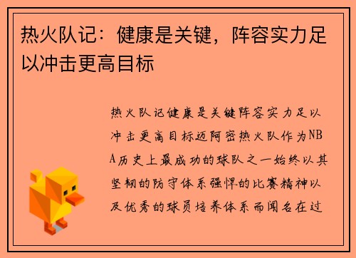 热火队记：健康是关键，阵容实力足以冲击更高目标