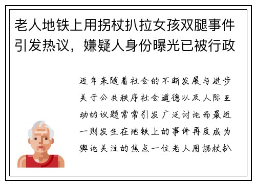 老人地铁上用拐杖扒拉女孩双腿事件引发热议，嫌疑人身份曝光已被行政拘留