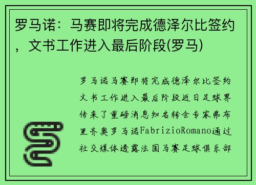 罗马诺：马赛即将完成德泽尔比签约，文书工作进入最后阶段(罗马)