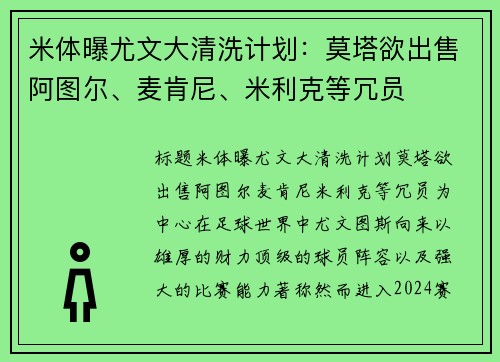 米体曝尤文大清洗计划：莫塔欲出售阿图尔、麦肯尼、米利克等冗员