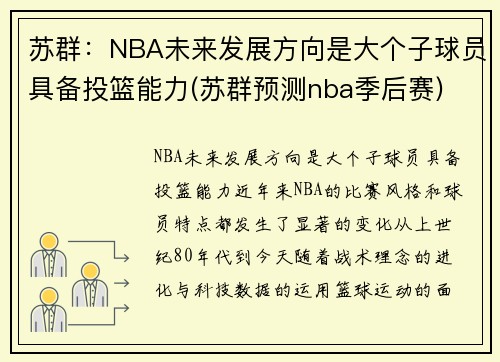 苏群：NBA未来发展方向是大个子球员具备投篮能力(苏群预测nba季后赛)