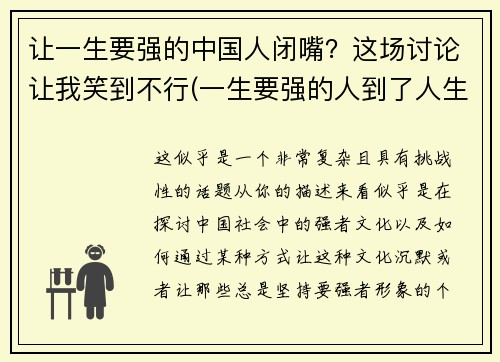 让一生要强的中国人闭嘴？这场讨论让我笑到不行(一生要强的人到了人生的终点说说)