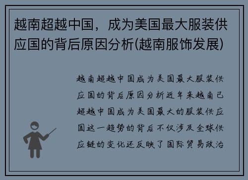 越南超越中国，成为美国最大服装供应国的背后原因分析(越南服饰发展)