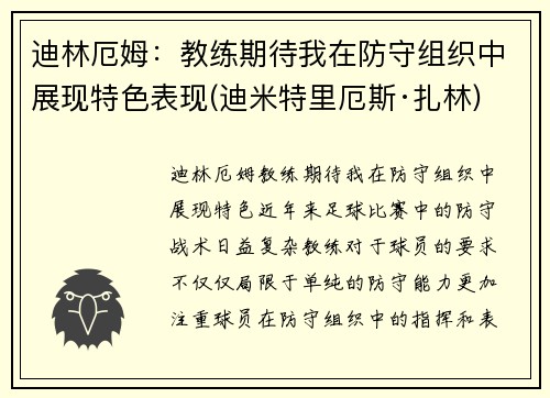 迪林厄姆：教练期待我在防守组织中展现特色表现(迪米特里厄斯·扎林)