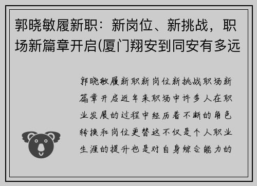 郭晓敏履新职：新岗位、新挑战，职场新篇章开启(厦门翔安到同安有多远)