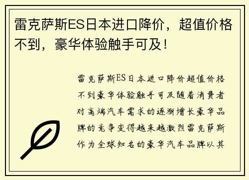雷克萨斯ES日本进口降价，超值价格不到，豪华体验触手可及！