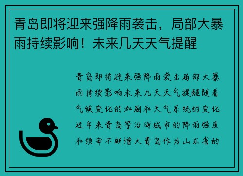 青岛即将迎来强降雨袭击，局部大暴雨持续影响！未来几天天气提醒