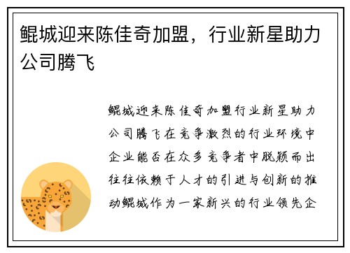 鲲城迎来陈佳奇加盟，行业新星助力公司腾飞