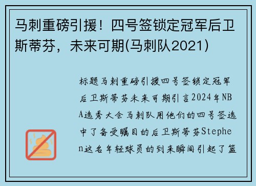 马刺重磅引援！四号签锁定冠军后卫斯蒂芬，未来可期(马刺队2021)