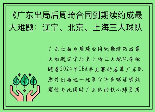 《广东出局后周琦合同到期续约成最大难题：辽宁、北京、上海三大球队争抢》