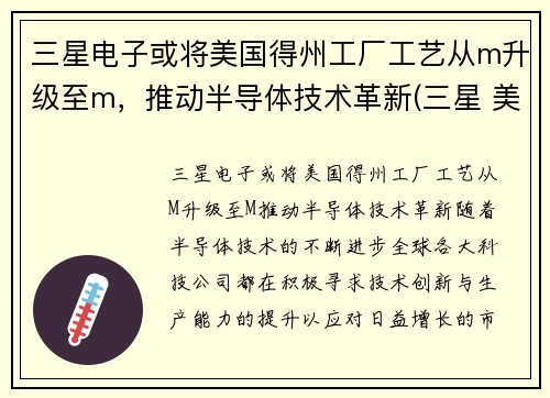 三星电子或将美国得州工厂工艺从m升级至m，推动半导体技术革新(三星 美国工厂)