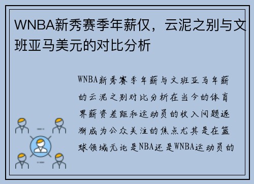 WNBA新秀赛季年薪仅，云泥之别与文班亚马美元的对比分析
