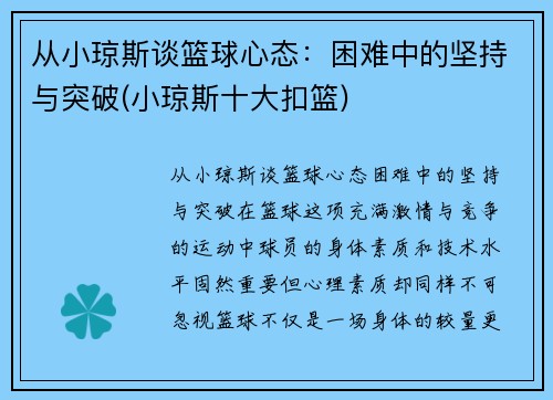 从小琼斯谈篮球心态：困难中的坚持与突破(小琼斯十大扣篮)
