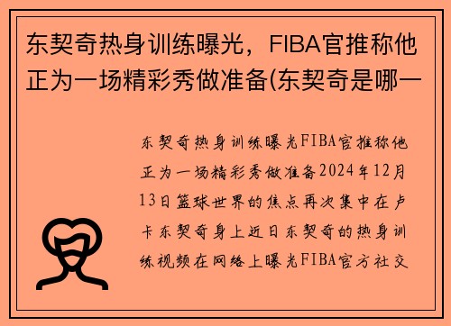 东契奇热身训练曝光，FIBA官推称他正为一场精彩秀做准备(东契奇是哪一队的)