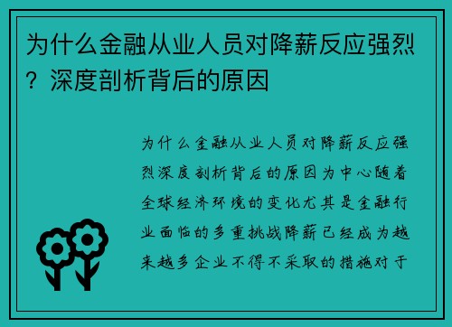 为什么金融从业人员对降薪反应强烈？深度剖析背后的原因