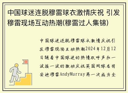 中国球迷连脱穆雷球衣激情庆祝 引发穆雷现场互动热潮(穆雷过人集锦)