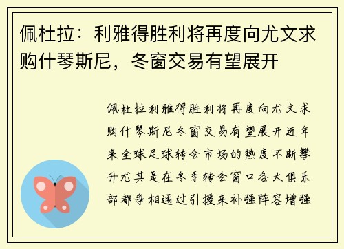 佩杜拉：利雅得胜利将再度向尤文求购什琴斯尼，冬窗交易有望展开